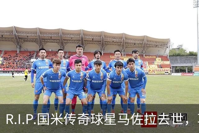 R.I.P.国米传奇球星马佐拉去世，享年83岁